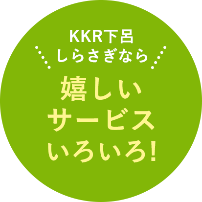 KKR下呂しらさぎなら 嬉しいサービスいろいろ！