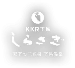 天下の三名泉 下呂温泉 KKR下呂しらさぎ